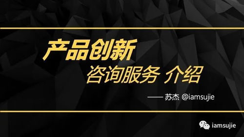 2021版產(chǎn)品創(chuàng)新咨詢服務(wù) 引領(lǐng)企業(yè)構(gòu)建差異化競爭優(yōu)勢(shì)